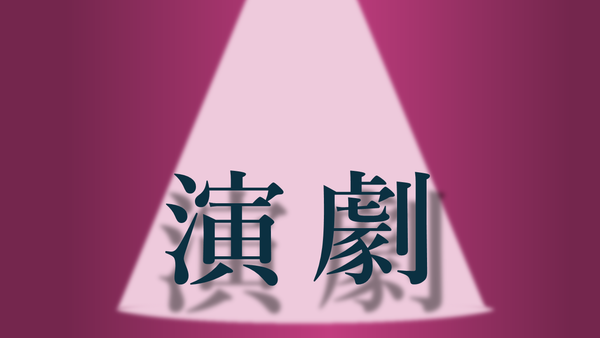 演劇.PNG