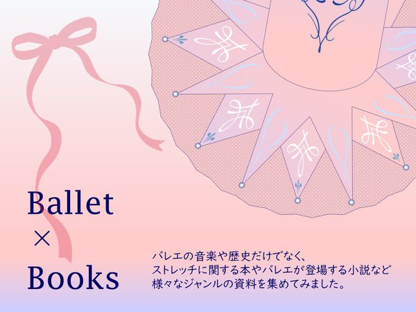 Ballet×Booksポップ.jpg